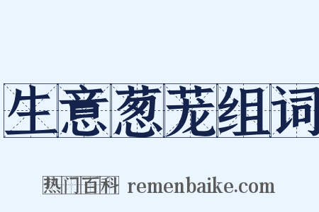 生意葱茏组词是什么意思的图片